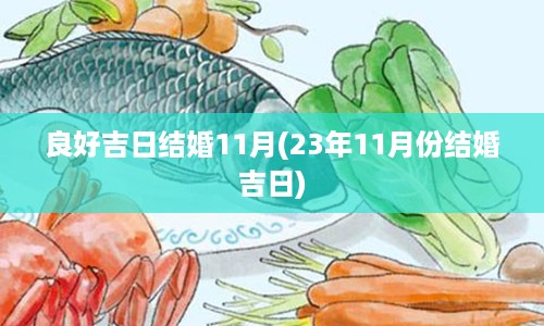 良好吉日结婚11月(23年11月份结婚吉日)