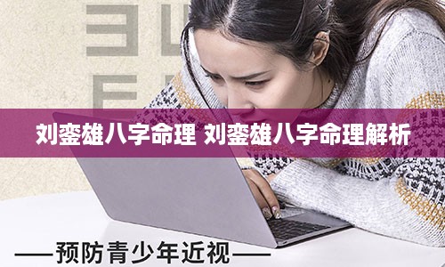 刘銮雄八字命理 刘銮雄八字命理解析