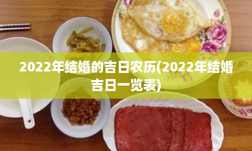 2022年结婚的吉日农历(2022年结婚吉日一览表)