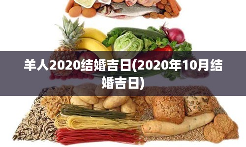 羊人2020结婚吉日(2020年10月结婚吉日)