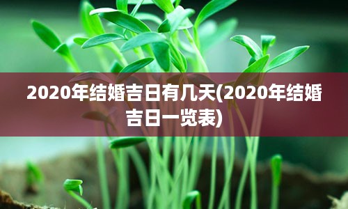 2020年结婚吉日有几天(2020年结婚吉日一览表)