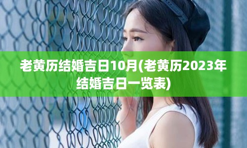 老黄历结婚吉日10月(老黄历2023年结婚吉日一览表)