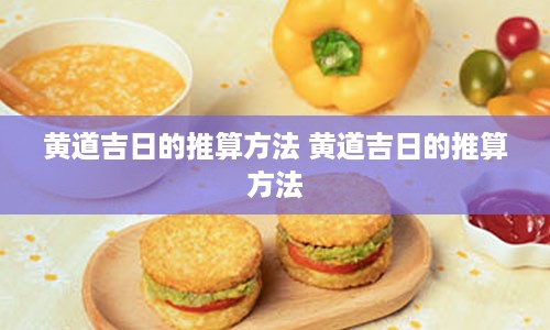 黄道吉日的推算方法 黄道吉日的推算方法