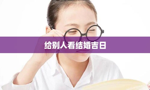 给别人看结婚吉日