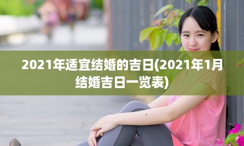 2021年适宜结婚的吉日(2021年1月结婚吉日一览表)