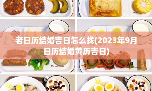 老日历结婚吉日怎么找(2023年9月日历结婚黄历吉日)