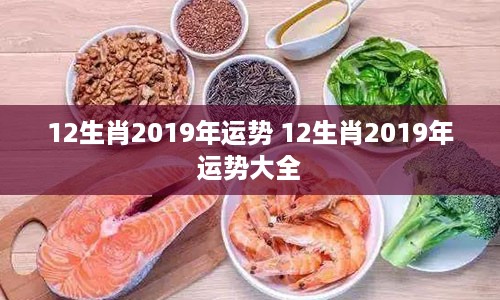 12生肖2019年运势 12生肖2019年运势大全