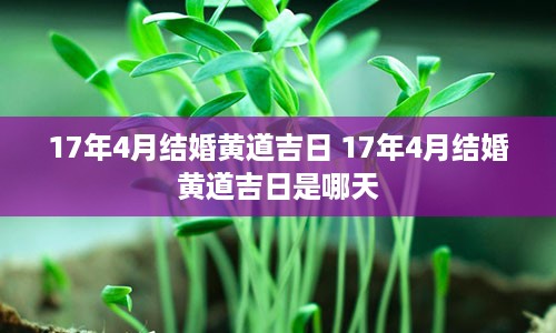 17年4月结婚黄道吉日 17年4月结婚黄道吉日是哪天