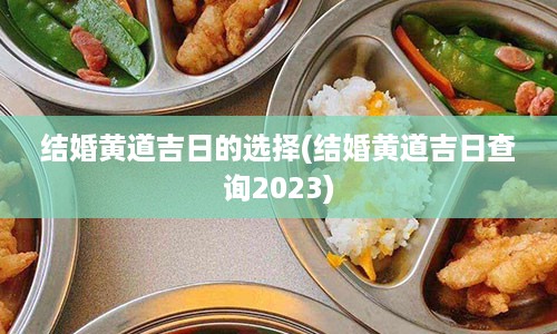 结婚黄道吉日的选择(结婚黄道吉日查询2023)