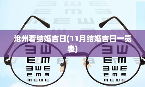 沧州看结婚吉日(11月结婚吉日一览表)