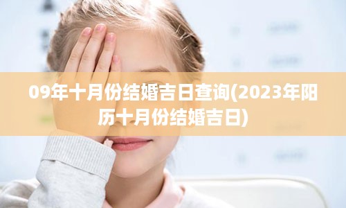 09年十月份结婚吉日查询(2023年阳历十月份结婚吉日)