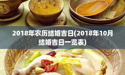 2018年农历结婚吉日(2018年10月结婚吉日一览表)