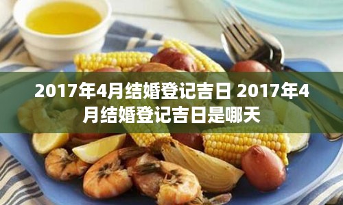 2017年4月结婚登记吉日 2017年4月结婚登记吉日是哪天