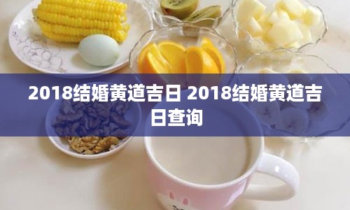 2018结婚黄道吉日 2018结婚黄道吉日查询