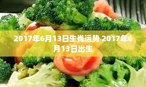 2017年6月13日生肖运势 2017年6月13日出生