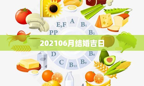 202106月结婚吉日