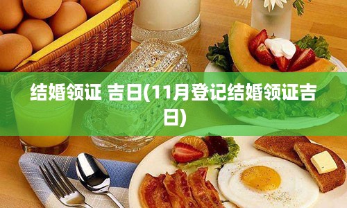 结婚领证 吉日(11月登记结婚领证吉日)