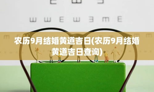 农历9月结婚黄道吉日(农历9月结婚黄道吉日查询)