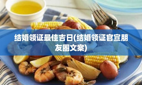 结婚领证最佳吉日(结婚领证官宣朋友圈文案)