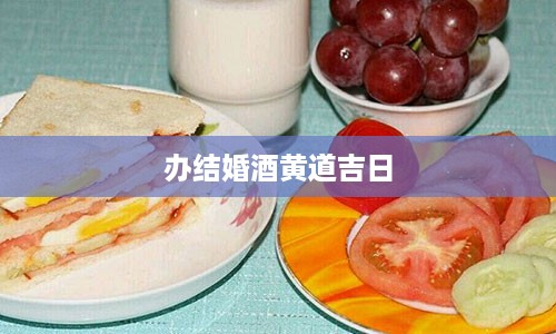 办结婚酒黄道吉日