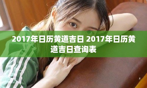 2017年日历黄道吉日 2017年日历黄道吉日查询表