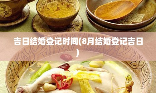 吉日结婚登记时间(8月结婚登记吉日)