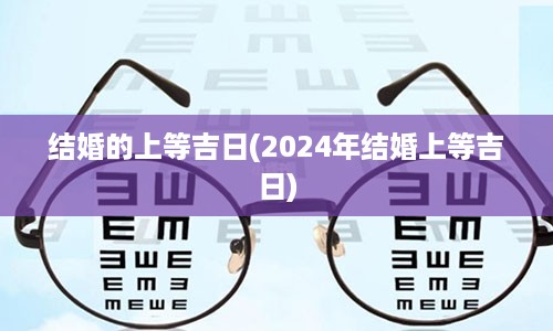 结婚的上等吉日(2024年结婚上等吉日)