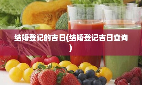 结婚登记的吉日(结婚登记吉日查询)