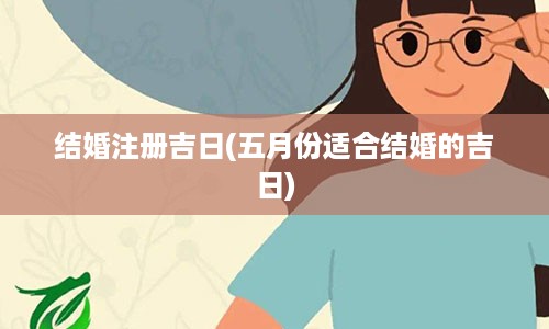 结婚注册吉日(五月份适合结婚的吉日)