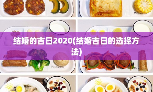 结婚的吉日2020(结婚吉日的选择方法)