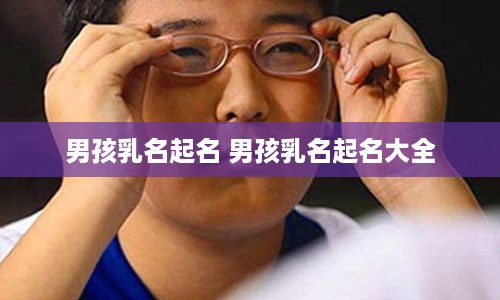 男孩乳名起名 男孩乳名起名大全