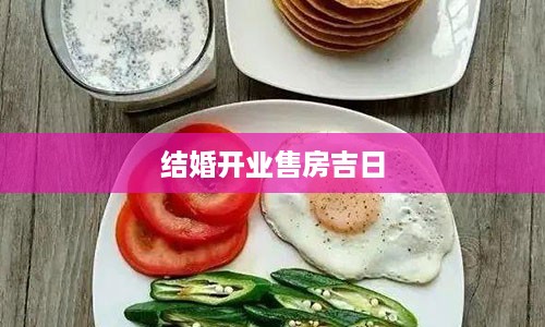 结婚开业售房吉日