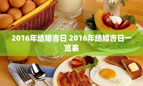 2016年结婚吉日 2016年结婚吉日一览表