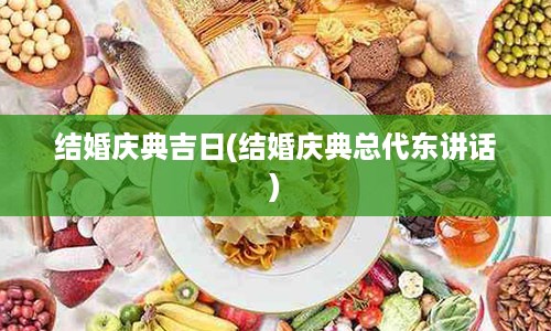 结婚庆典吉日(结婚庆典总代东讲话)