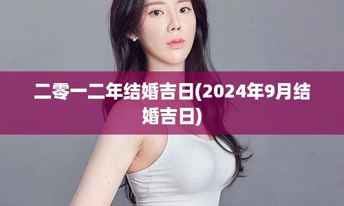 二零一二年结婚吉日(2024年9月结婚吉日)