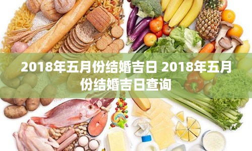 2018年五月份结婚吉日 2018年五月份结婚吉日查询