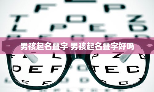 男孩起名叠字 男孩起名叠字好吗