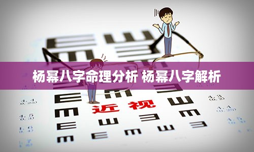 杨幂八字命理分析 杨幂八字解析