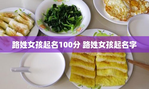 路姓女孩起名100分 路姓女孩起名字