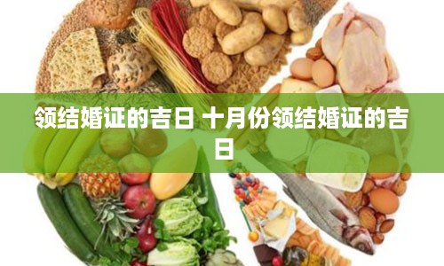 领结婚证的吉日 十月份领结婚证的吉日