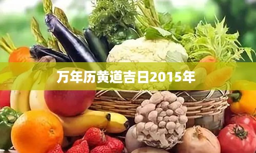 万年历黄道吉日2015年 