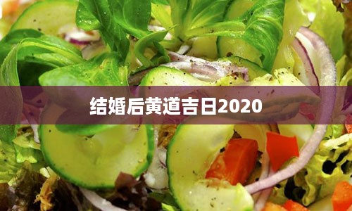 结婚后黄道吉日2020