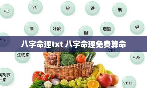 八字命理txt 八字命理免费算命