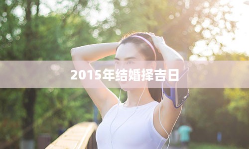 2015年结婚择吉日