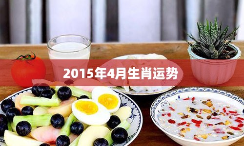 2015年4月生肖运势 