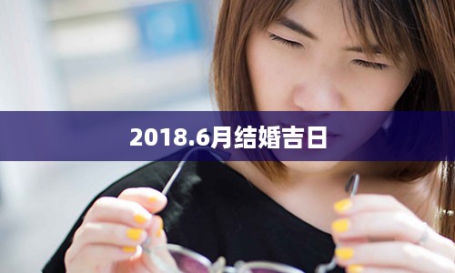 2018.6月结婚吉日