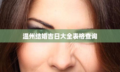 温州结婚吉日大全表格查询