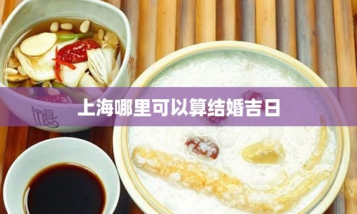 上海哪里可以算结婚吉日