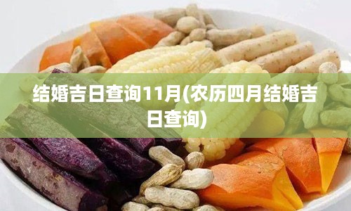 结婚吉日查询11月(农历四月结婚吉日查询)