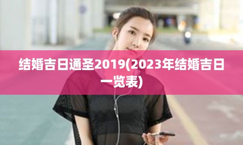 结婚吉日通圣2019(2023年结婚吉日一览表)